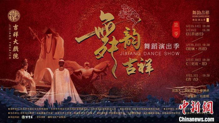 国风舞剧助推百年戏院创新 北京吉祥大戏院舞蹈演出季启幕
