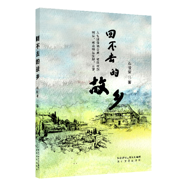 石俊荣散文集《回不去的故乡》第二次印刷发行
