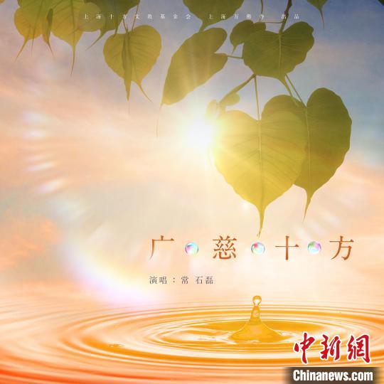 （上海战疫录）上海佛教界携手音乐人首发公益歌曲 传递爱与希望