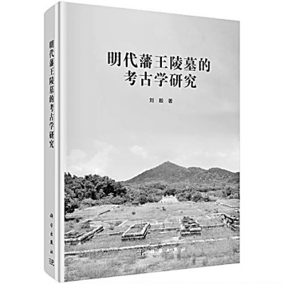 《明代藩王陵墓的考古学研究》:读懂这些特殊的都邑