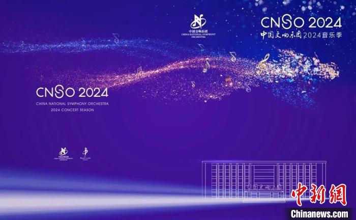 中国交响乐团发布2024音乐季 中外经典纷至沓来