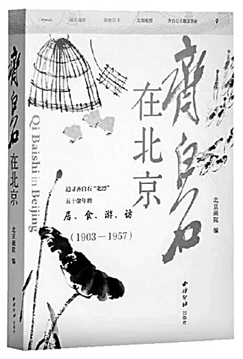  “北漂”齐白石